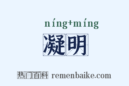 凝明是什么意思的图片